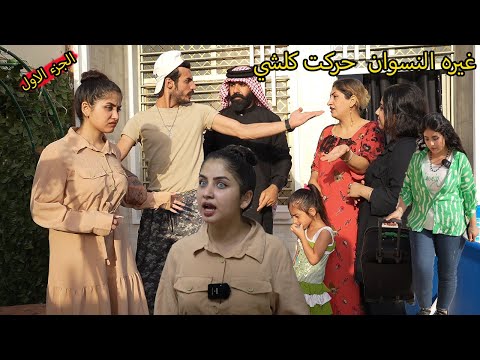 غيرة النسوان تحرك ناكر المعروف فلم وقصه واقعيهههه