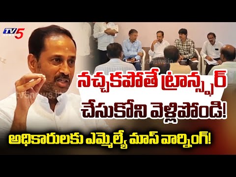 MLA Kandikunta Venkat Prasad Strong Warning to Govt Officials | AP News | TV5 News - TV5NEWS