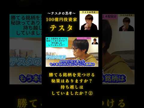 勝てる銘柄を見つける秘策はありますか？持ち越しはしていましたか？②#テスタ#テスタ切り抜き#テスタの思考#テスタ手法#テスタ投資法#テスタさん#日経平均#NISA#2021/8/14配信切り抜き