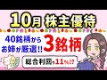 【10月株主優待】お姉ちゃんが厳選したお得な3銘柄!