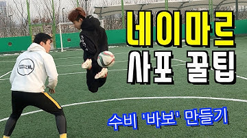 수비 바보 만드는 축구 개인기 ㅣ 네이마르 사포 강의 [ JK 아트사커 꿀팁 ]