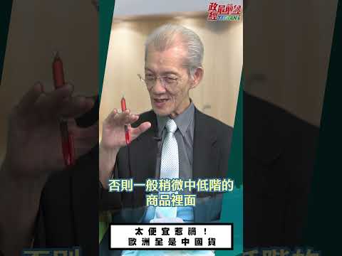 政经最前线：[0617精华片段] 明居正老师：太便宜惹祸！欧洲全是中国货 @democratictaiwanchannel