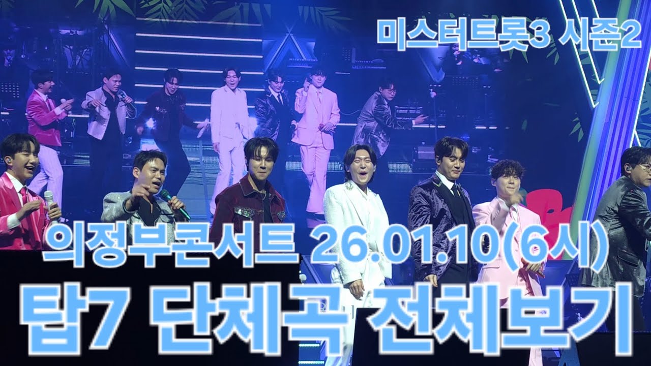 그냥 막 다 사랑스럽고 신나고 행복했던 의정부콘🩵 탑7 사랑합니당🫶 #김용빈 #미스터트롯3탑7 #의정부콘서트 26.01.10(6시) #풀영상 #직캠 
