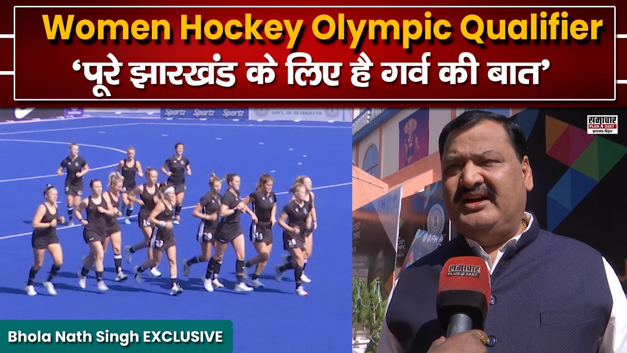 रांची में पहली बार Women Hockey Olympic Qualifier मैच हो रहा है
