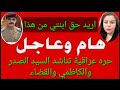 عاجل 🔥 حرة عراقية تناشد الصدر والكاظمي والقضاء يرد بالفيديو 🤲