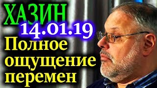 ХАЗИН. Полное ощущение перемен в 2019 году 14.01.19 ХАЗИН. Полное ощущение перемен в 2019 году 14.01.19