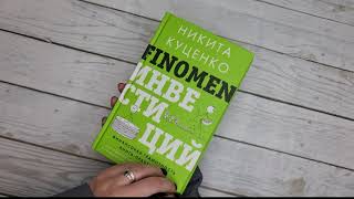 Листаем книгу_Н. Куценко "FINOMEN ИНВЕСТИЦИЙ. Финансовая грамотность (книга-практикум)"