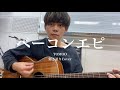 ベーコンエピ/TOMOO 弾き語りCover