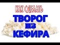 Как сделать ТВОРОГ из КЕФИРА