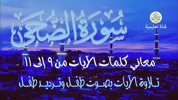 سورة الضحى | معاني كلمات الآيات من 9 إلى 11 | ترتيل الأطفال