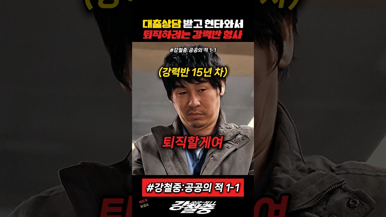 대출상담 받고 현타 온 강력반 형사 #설경구