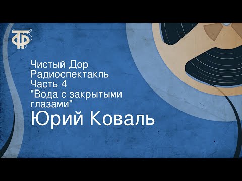 Юрий Коваль. Чистый Дор. Радиоспектакль. Часть 4. "Вода с закрытыми глазами"