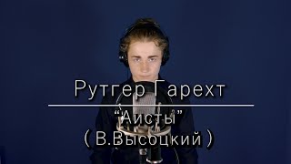 Рутгер Гарехт \