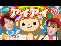 アイアイ♪ / てあそびメドレー / NHK / Eテレ /おかあさんといっしょ【男女・ダンス 手遊び 童謡 こどもの歌】