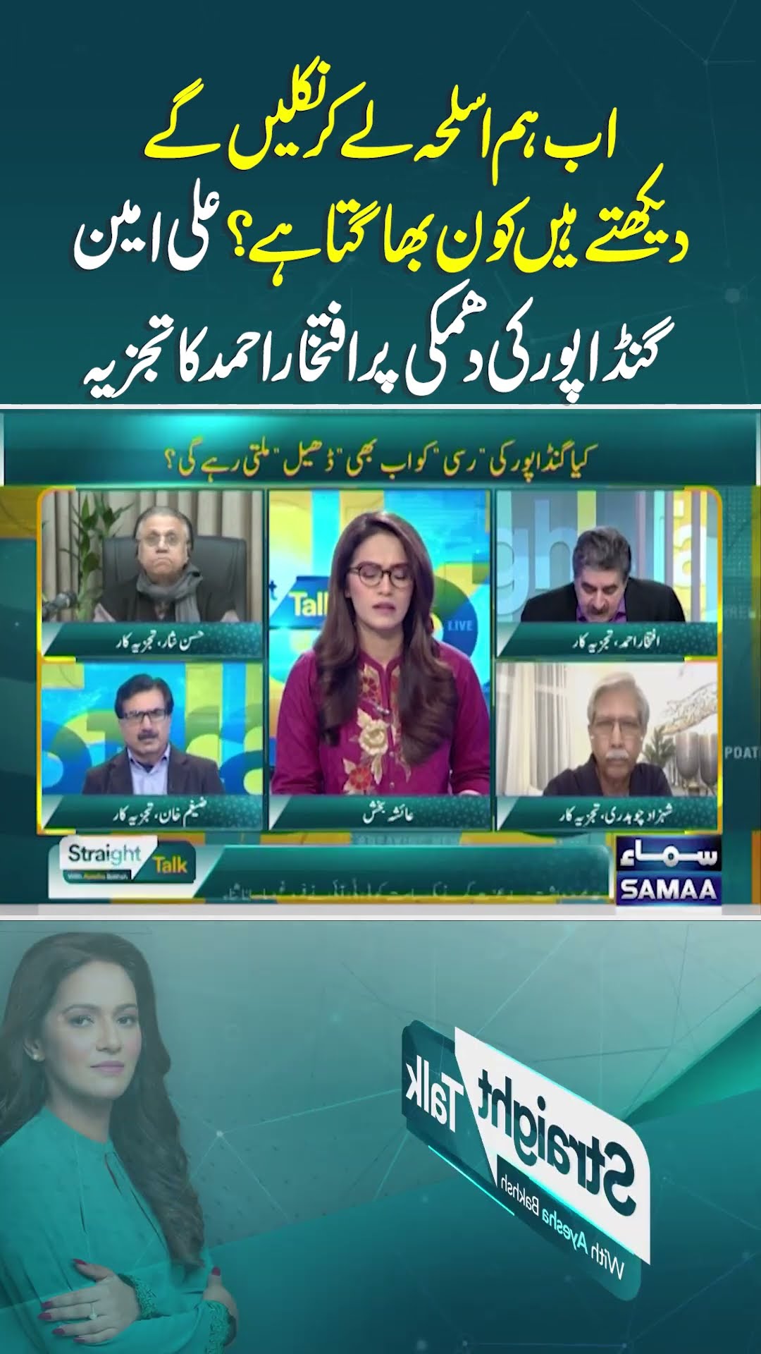 Ali Amin Gandapur Ke Bayan Per Iftikhar Ahmed Ka Tajzia | Straight Talk | #trendingshorts