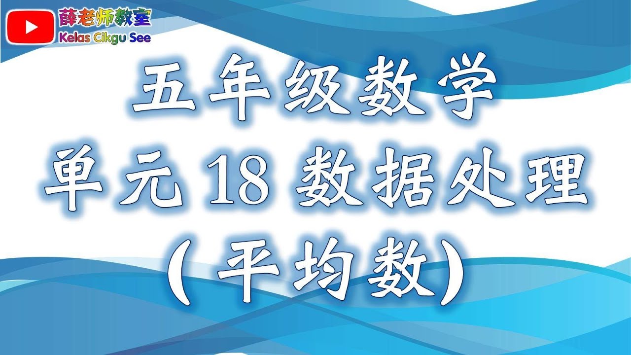 五年级 数学 单元 18 数据处理 - 平均数