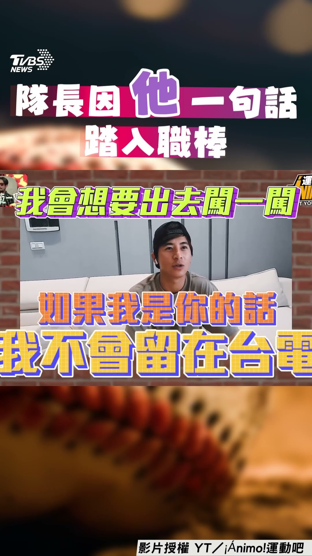 陳傑憲打職棒因「曹佑寧一句話」 赴日打球曝爸心聲:在台灣會壞掉｜TVBS新聞@TVBSNEWS01
