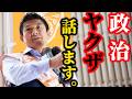 【参政党】 「話すな！」と口止めされている事を話してしまう….これがリアルの政治の世界 神谷宗幣街頭演説【過去動画】