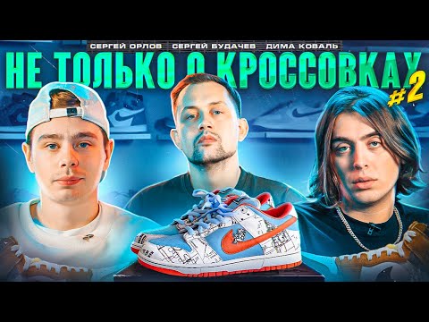 Не только о кроссовках #2 /Дима Коваль / Сергей Будачев / Сергей Орлов