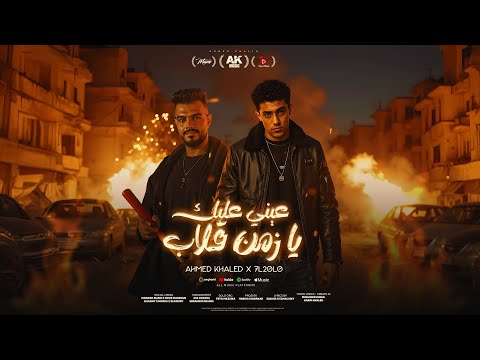 كليب عيني عليك يا زمن قلاب والحب خلاص اتعدم احمد خالد حلقولو توزيع حريقه البركان مهرجانات2025