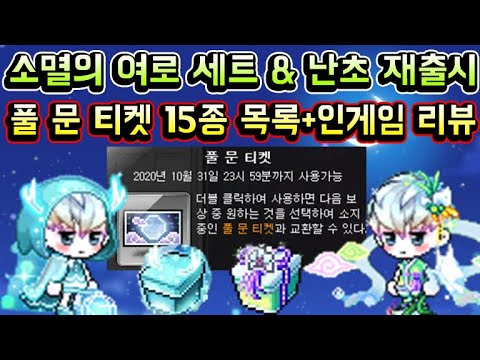 <strong>풀</strong> 문 <strong>티켓</strong> 15종 리스트 + 착용샷 인게임 리뷰 (FLEX바우처)