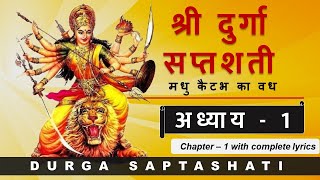 Durga Saptashati Chapter 1 | दुर्गा सप्तशती संपूर्ण अध्याय 1 | Complete Lyrics