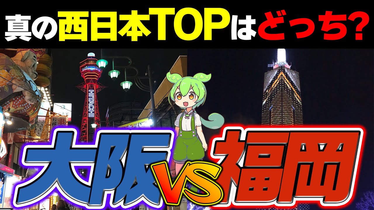 【都市比較】大阪vs福岡！- 真の西日本TOPはどっち！？