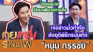 คุยแซ่บShow: