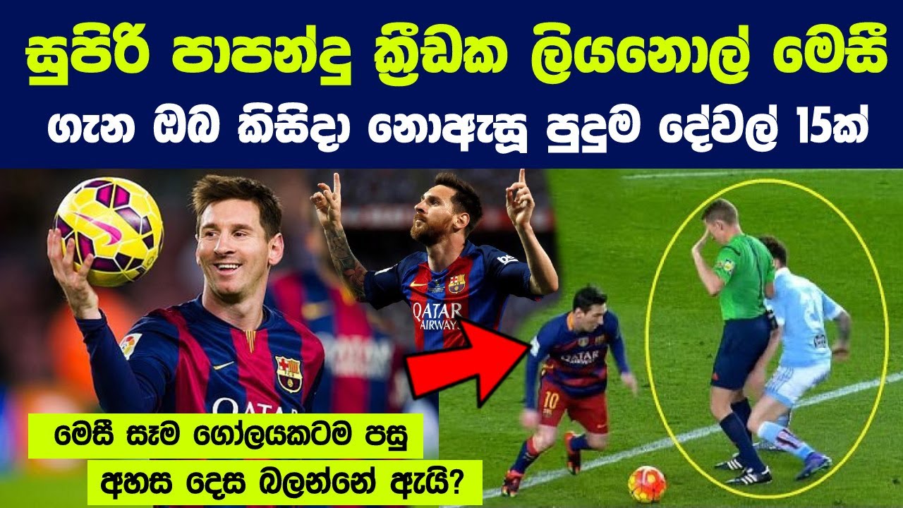 ලියනොල් මෙසී ගැන ඔබ කිසිදා නොඇසූ පුදුම දේවල් 15ක් | 15 Things You Didn't Know About Lionel Messi