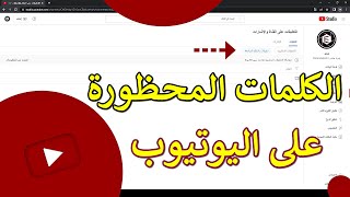 الكلمات التى قد تتسبب في اغلاق قناتك على اليوتيوب - قائمة الكلمات المحظورة على اليوتيوب