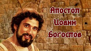 Апостол Иоанн Богослов , Сын Зеведе́ев  – Любимый Ученик Иисуса Христа/ Путь, Истина И Жизнь