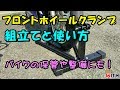 フロントホイールクランプ 組立てと使い方 バイクの保管や整備にも！