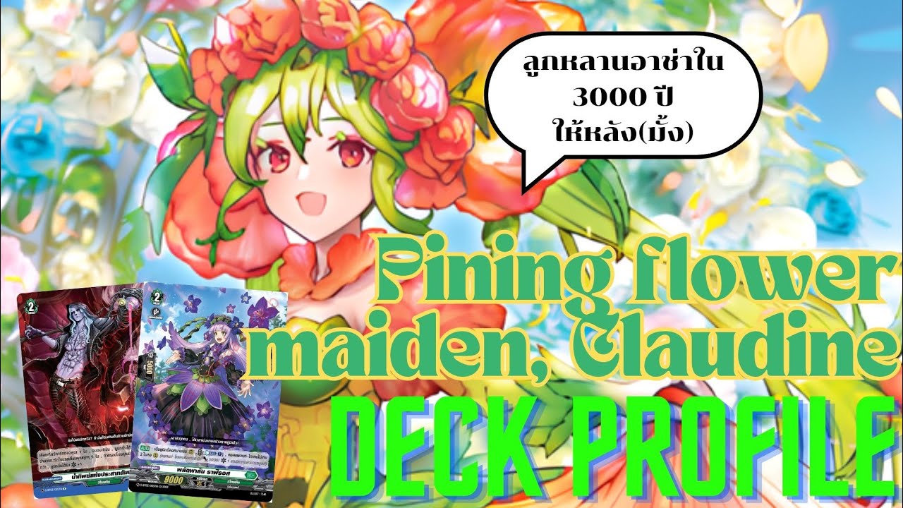 Deck profile สาวน้อยบุปผาแห่งความทรงจำ คราวเดีย (Pining flower maiden,Claudine) (Post D-BT06) 