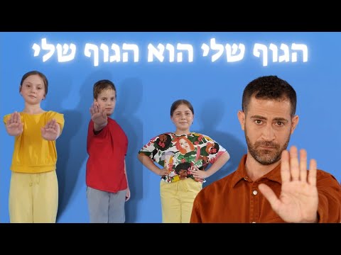 וִידֵאוֹ: העור שלנו הוא כמו גן חיות