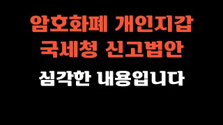 암호화폐 개인지갑 국세청 신고법안, 심각한 내용입니다..
