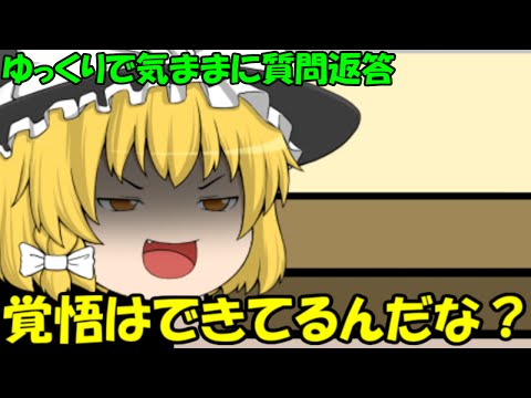 ゆっくりで気ままに質問返答　パート4