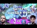 ИГРА, КОТОРАЯ НАГЛЯДНО ПОКАЗЫВАЕТ ЧТО ТАКОЕ МИНУС МОРАЛЬ: LIQUID VS PSG.LGD - THE INTERNATIONAL 2019