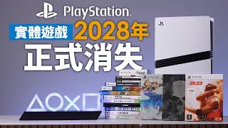 PlayStation 實體遊戲 2028 年正式消失，遊戲迷最傷心的新聞 (中文字幕)