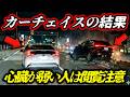 【地獄の玉突き】猛スピードで車列に大激突!中央分離帯へ突き上げる暴走2台の末路/銀座の昭和通りで突如"バック"を始めるレクサスの狂気/「前が行く前提」で突っ込むヴェルファイアの追突事故