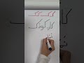 Learn Persian Alphabet | Ke | ک