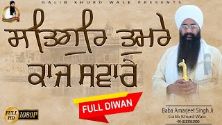FULL DIWAN | ਸਤਿਗੁਰਿ ਤੁਮਰੇ ਕਾਜ ਸਵਾਰੇ | Baba Amarjeet Singh Ji Galib Khurd Wale | Galib Khurd Wale