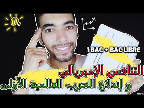 الأولى باك مادة الإجتماعيات التنافس الإمبريالي و إندلاع الحرب العالمية الأولى