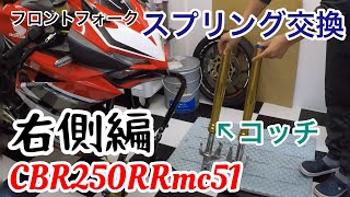 #CBR250RRmc51#フロントフォーク#スプリング交換