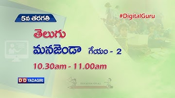 5th Class Telugu || మన జెండా - గేయం - 2  || School Education || August 16, 2021