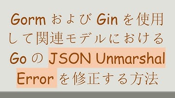 GormおよびGinを使用して関連モデルにおけるGoのJSON Unmarshal Errorを修正する方法