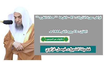 أواخر سورة الذاريات : 47 - لآخرها | صلاة المغرب 13 ربيع الآخر 1444 هـ | فضيلة الشيخ د.فيصل غزاوي
