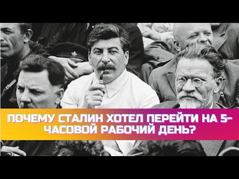 Почему Сталин хотел перейти на 5-часовой рабочий день?