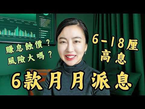 6至18厘高息，月月收息產品有伏？全網最完整對比7隻高息ETF｜Mila Yuen 投資日常