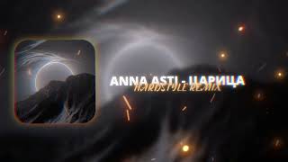 ANNA ASTI - Царица (hardstyle remix)