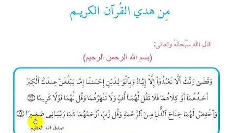موضوع (من هدي القرآن الكريم).. الصف الرابع الابتدائي